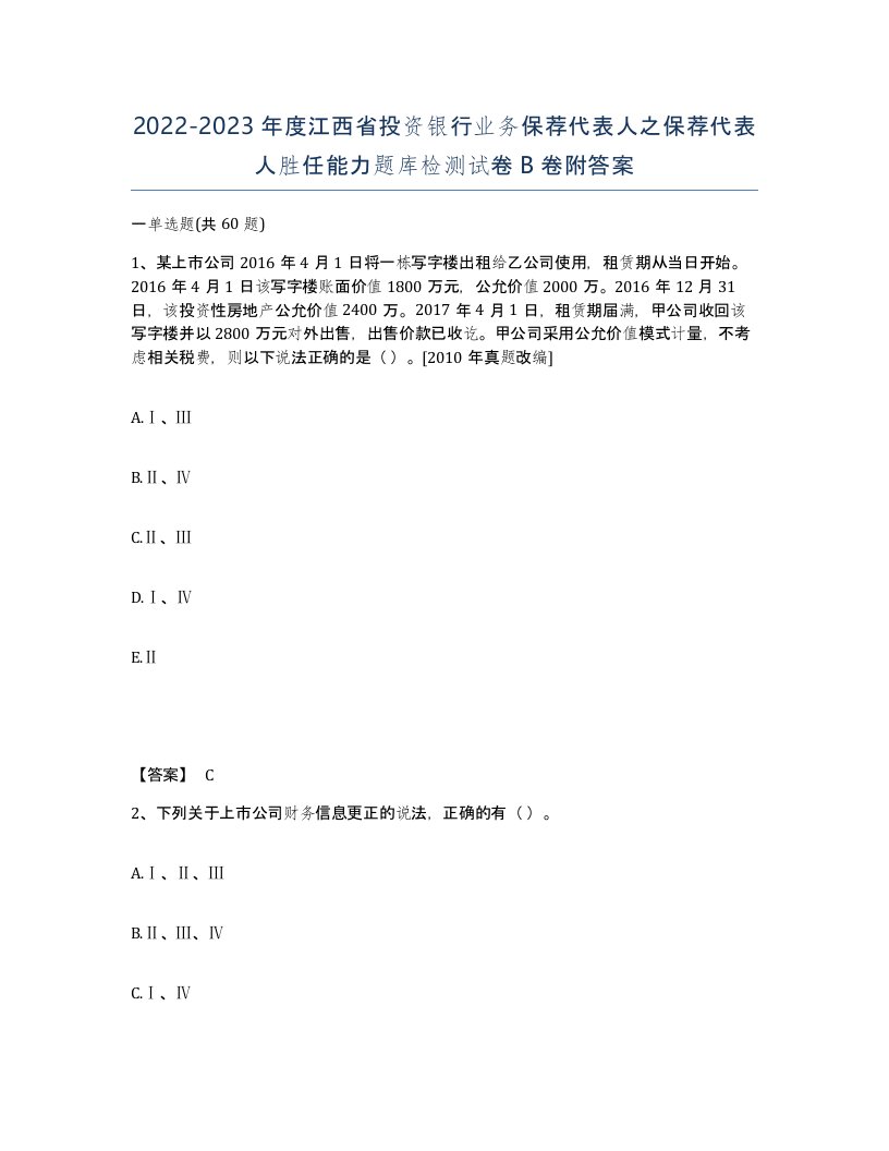 2022-2023年度江西省投资银行业务保荐代表人之保荐代表人胜任能力题库检测试卷B卷附答案