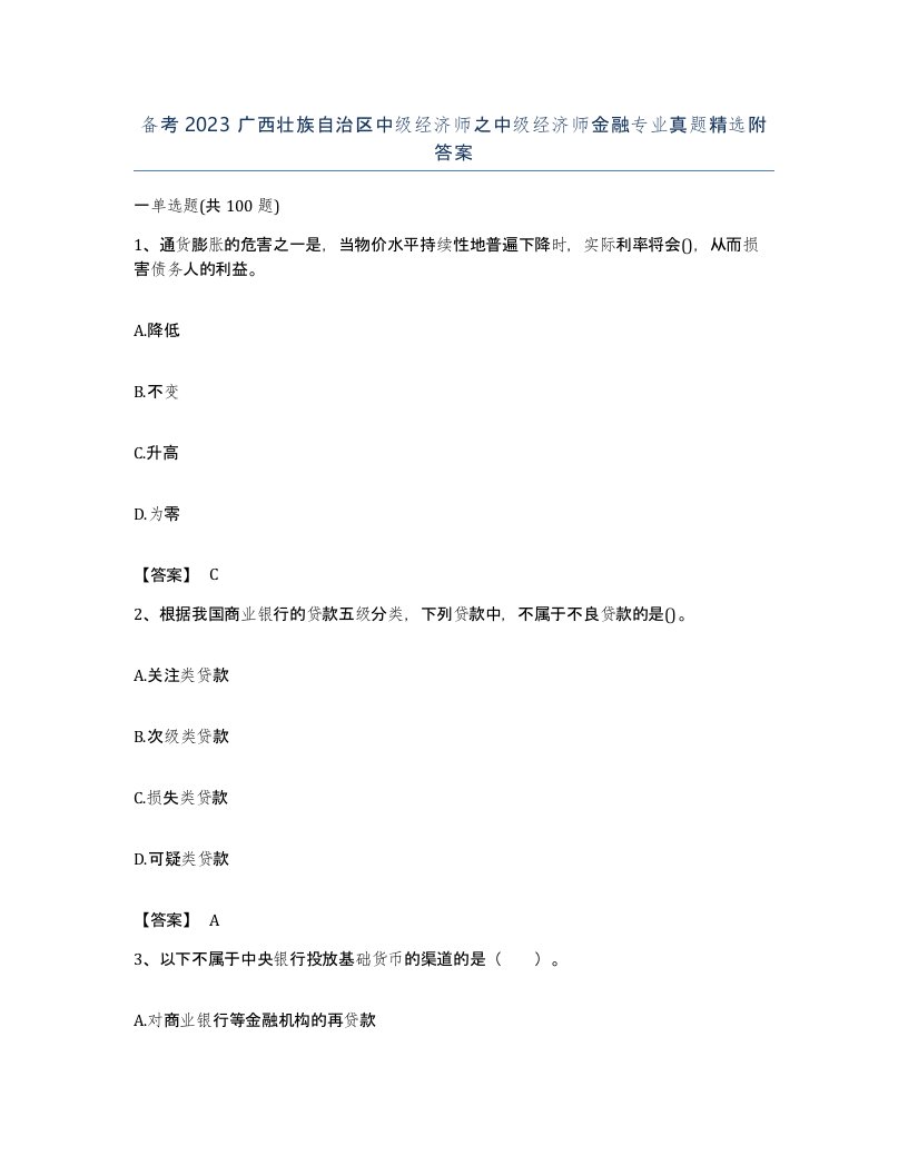 备考2023广西壮族自治区中级经济师之中级经济师金融专业真题附答案