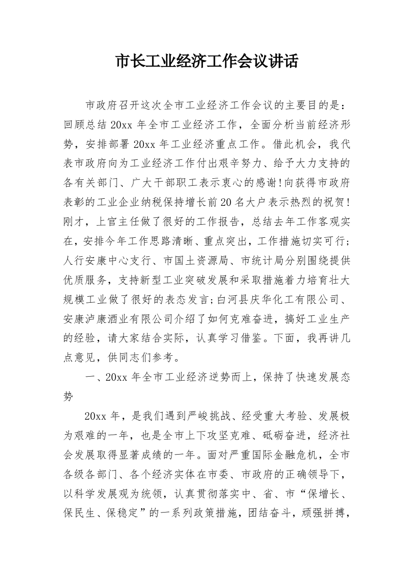 市长工业经济工作会议讲话_2