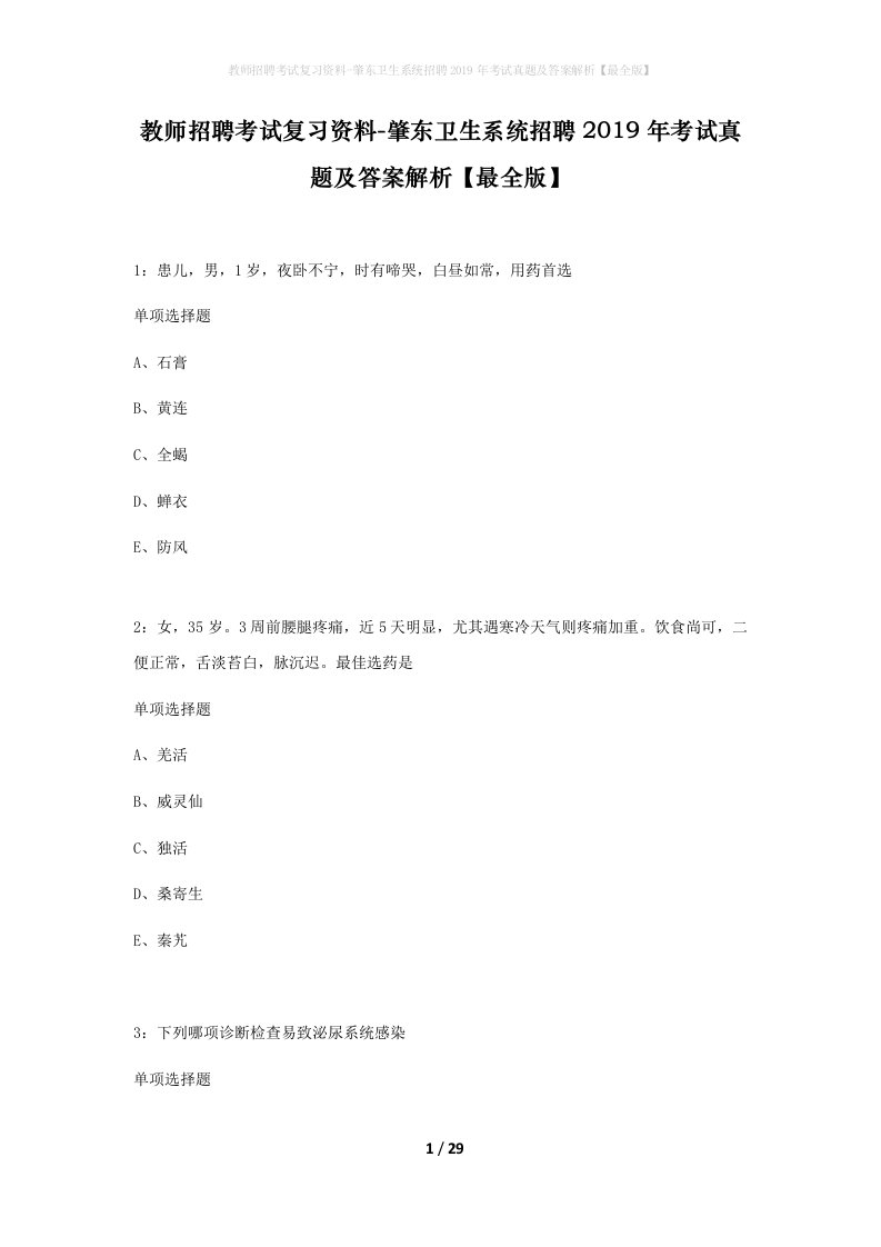 教师招聘考试复习资料-肇东卫生系统招聘2019年考试真题及答案解析最全版