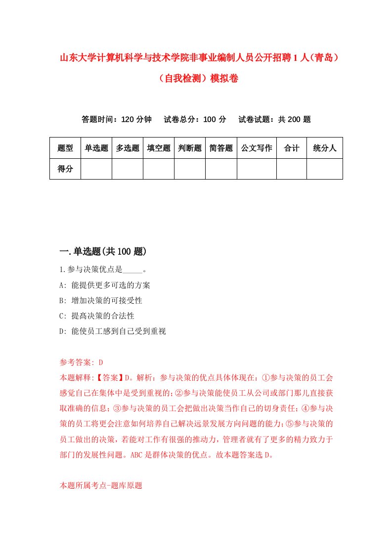 山东大学计算机科学与技术学院非事业编制人员公开招聘1人青岛自我检测模拟卷5