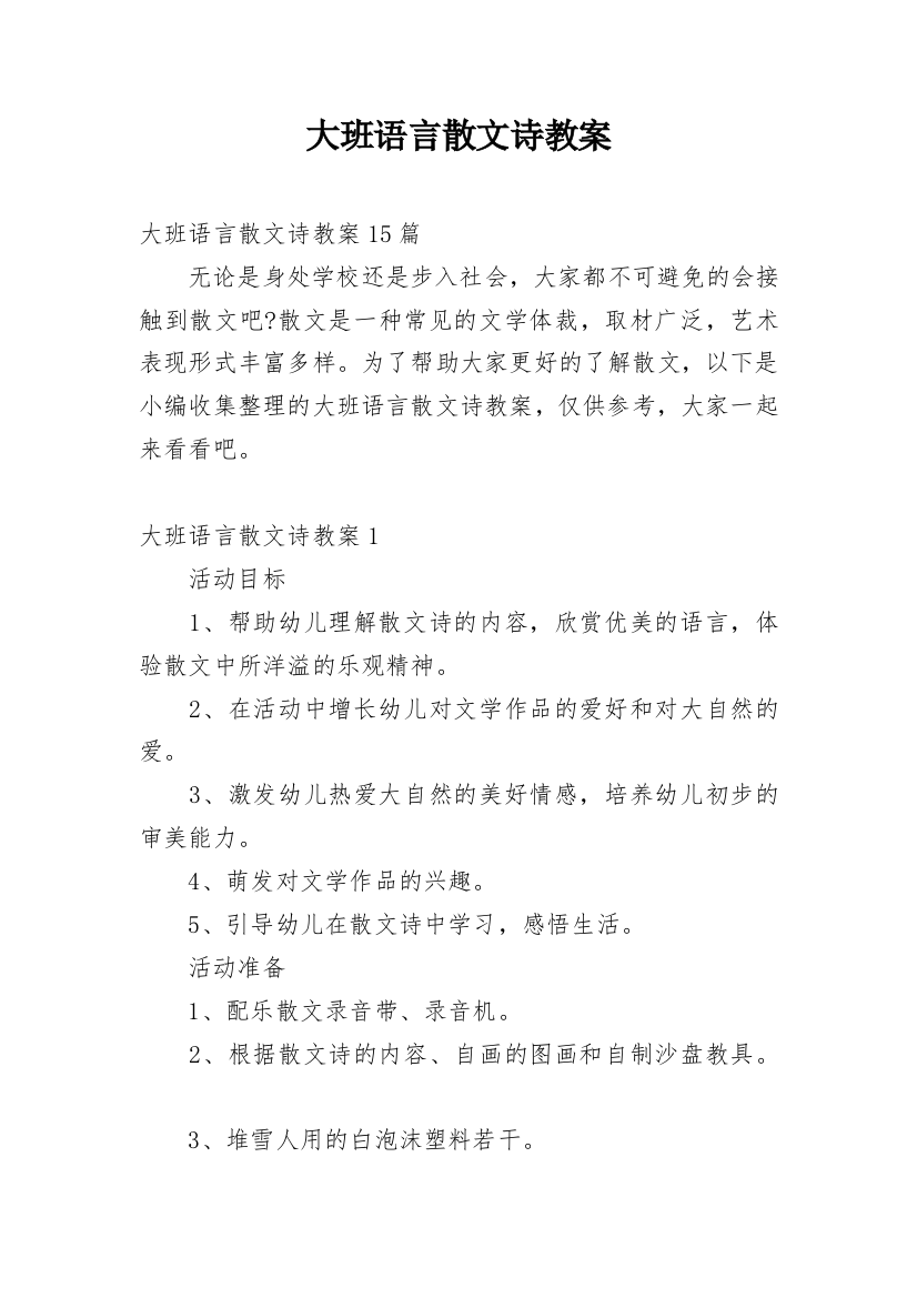 大班语言散文诗教案