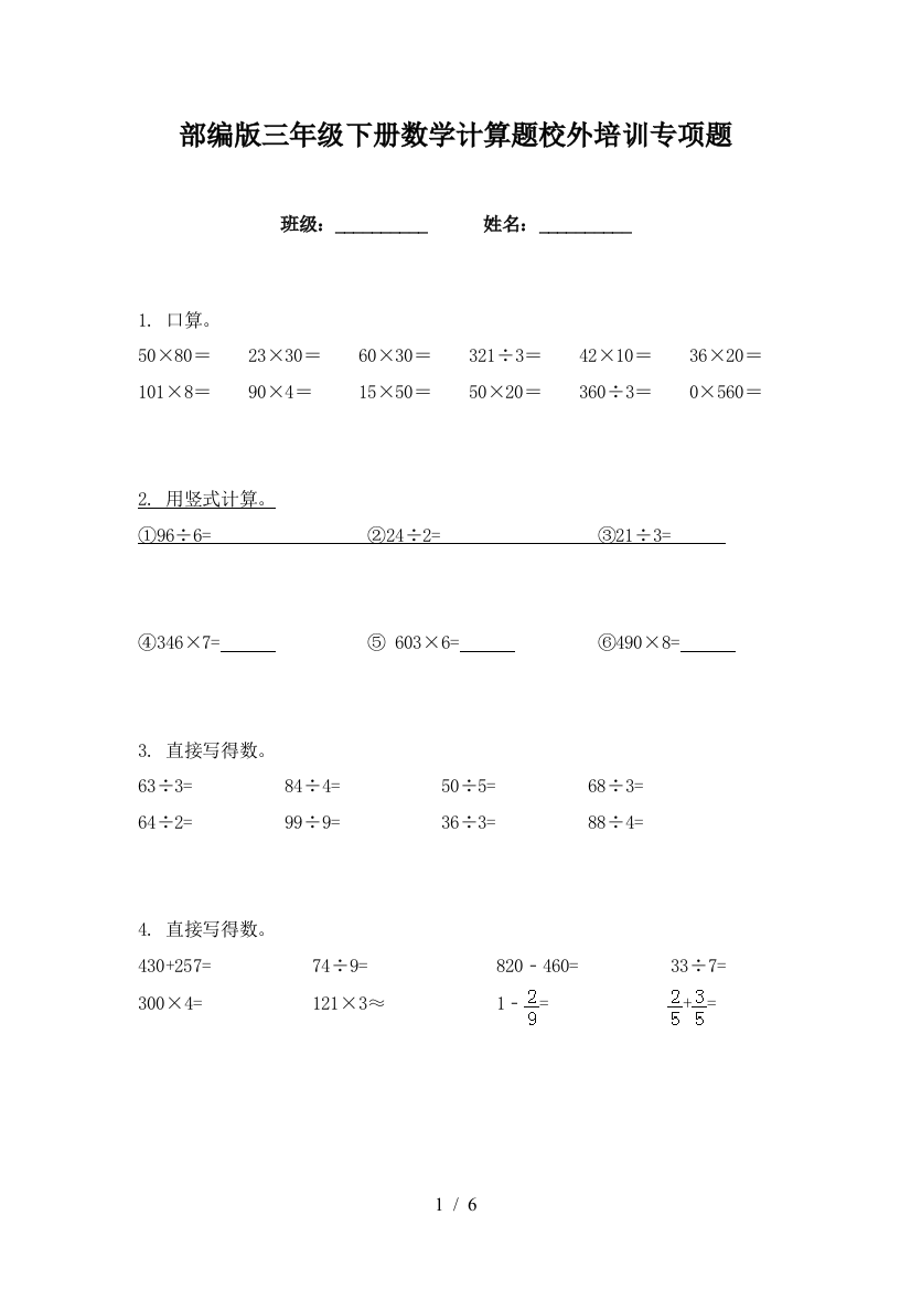 部编版三年级下册数学计算题校外培训专项题