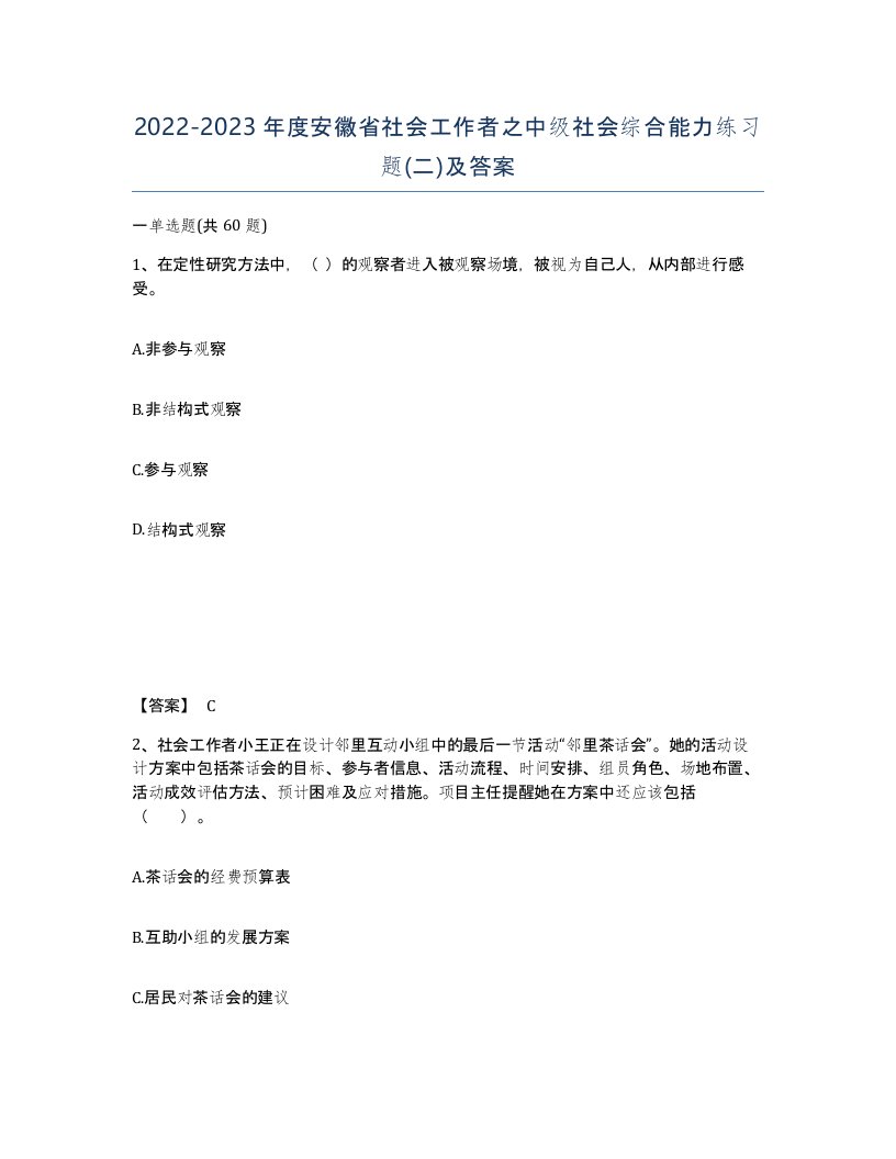 2022-2023年度安徽省社会工作者之中级社会综合能力练习题二及答案