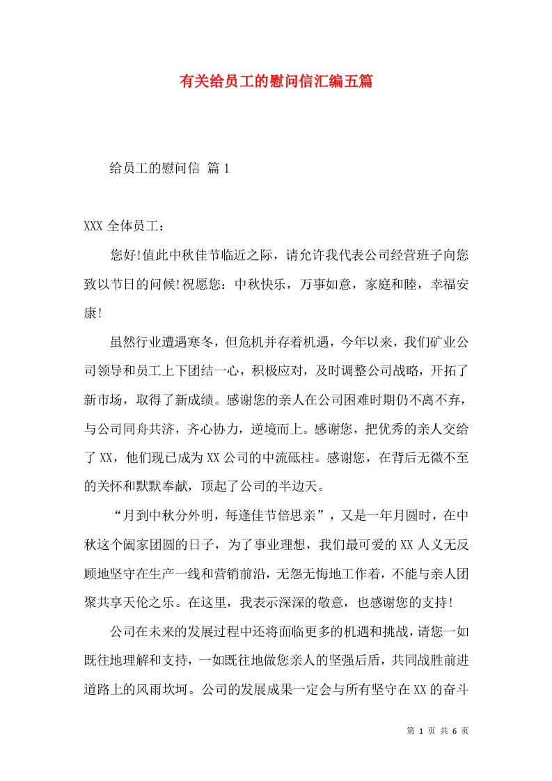 有关给员工的慰问信汇编五篇