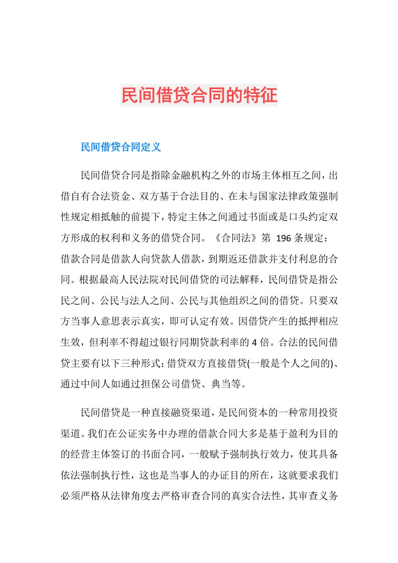 民间借贷合同的特征