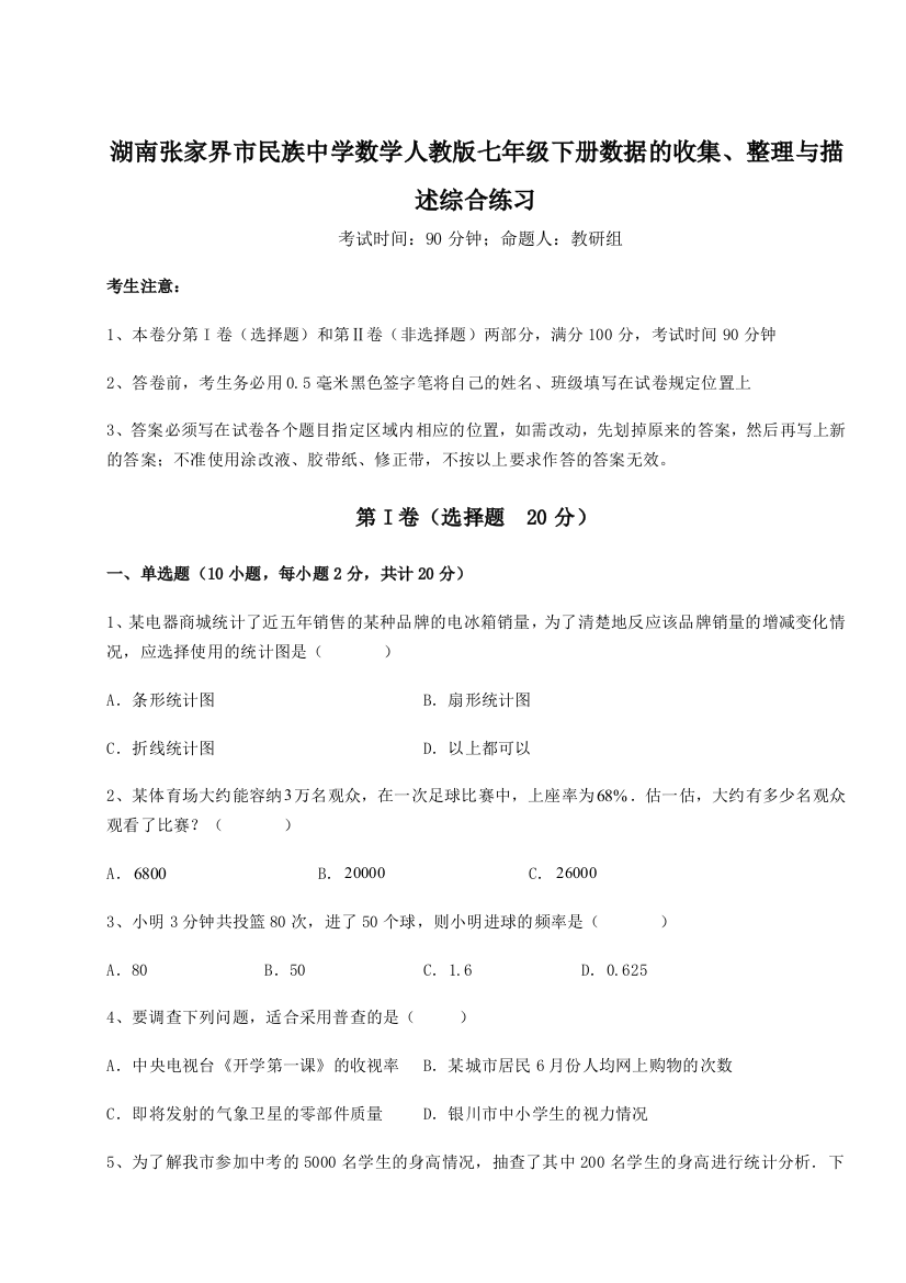 小卷练透湖南张家界市民族中学数学人教版七年级下册数据的收集、整理与描述综合练习练习题（详解）