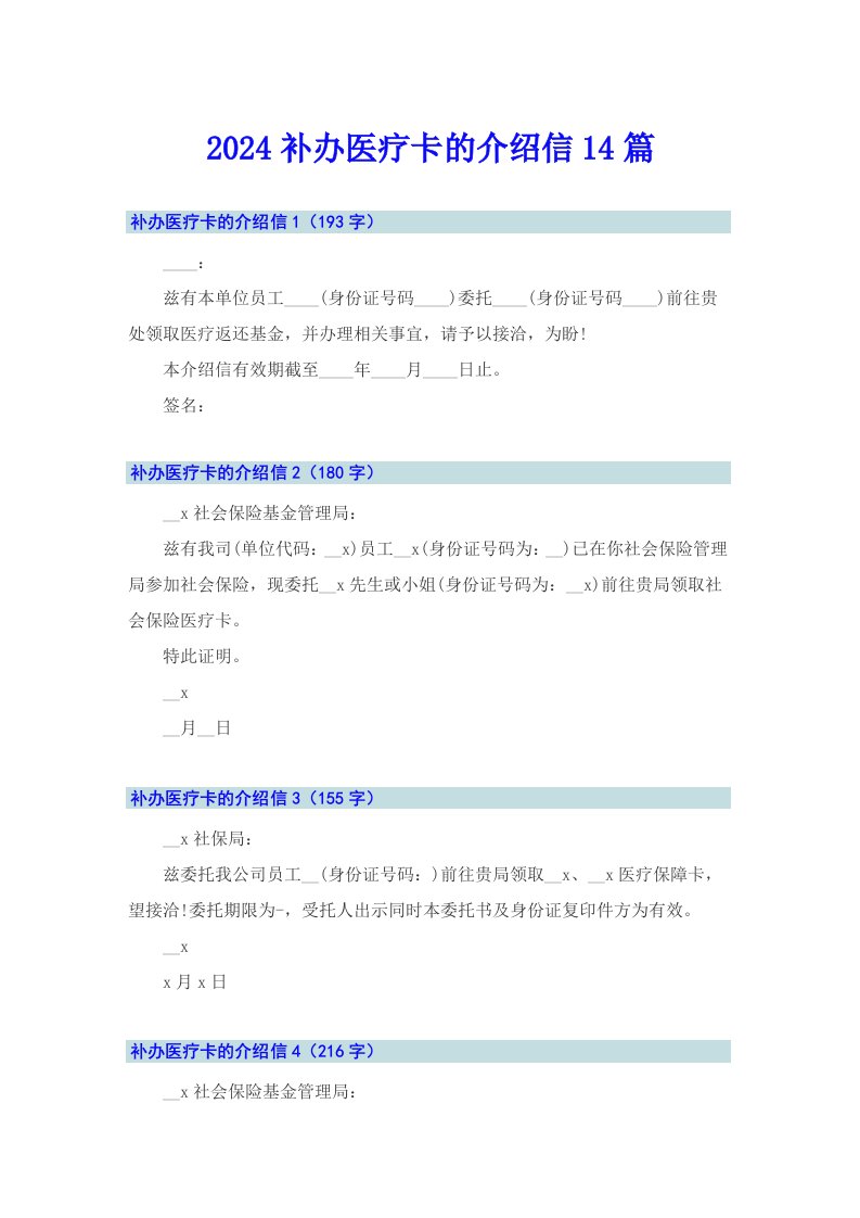 2024补办医疗卡的介绍信14篇