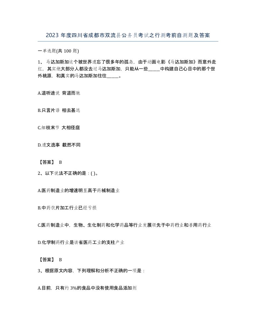 2023年度四川省成都市双流县公务员考试之行测考前自测题及答案