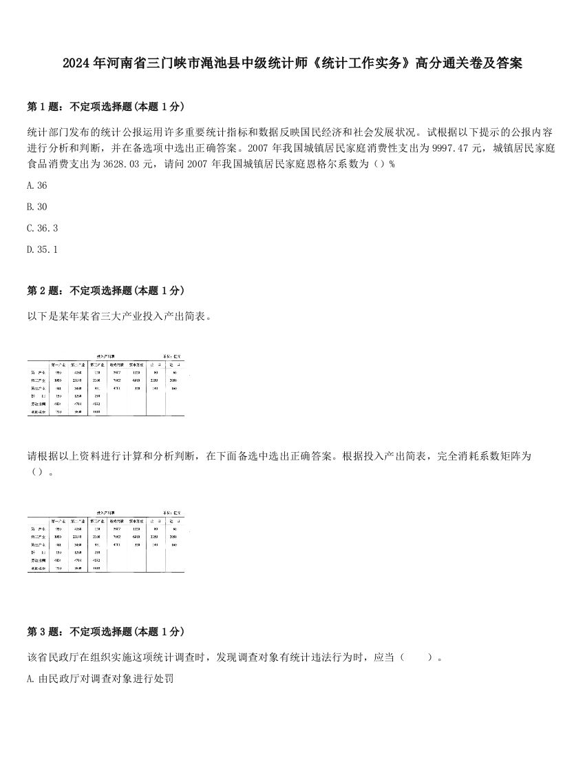 2024年河南省三门峡市渑池县中级统计师《统计工作实务》高分通关卷及答案