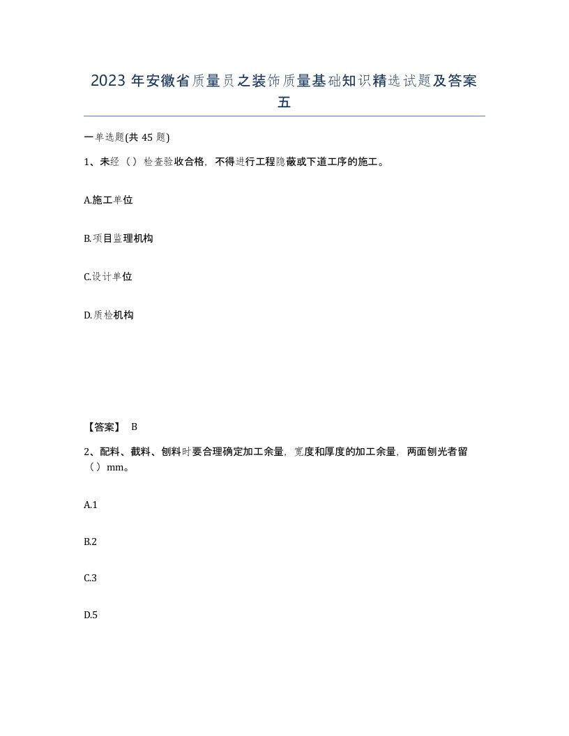 2023年安徽省质量员之装饰质量基础知识试题及答案五