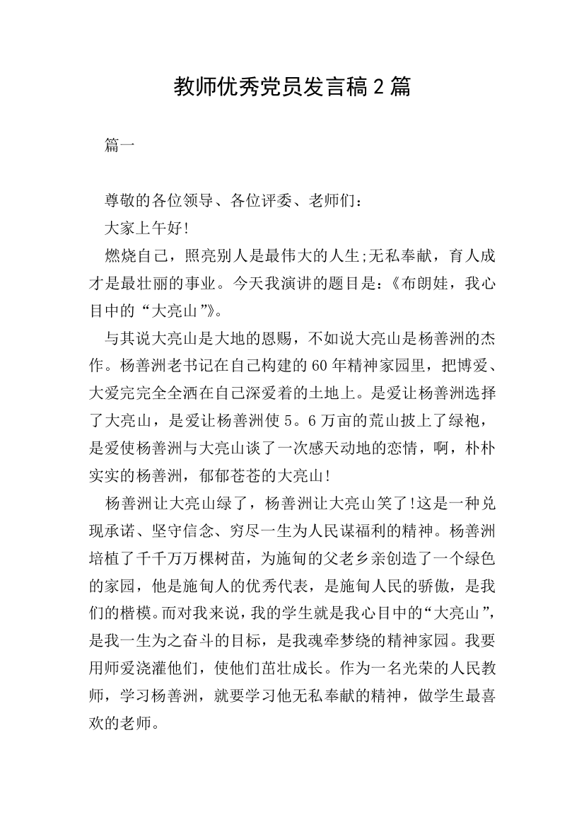 教师优秀党员发言稿2篇