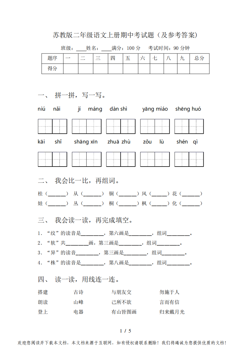 苏教版二年级语文上册期中考试题(及参考答案)