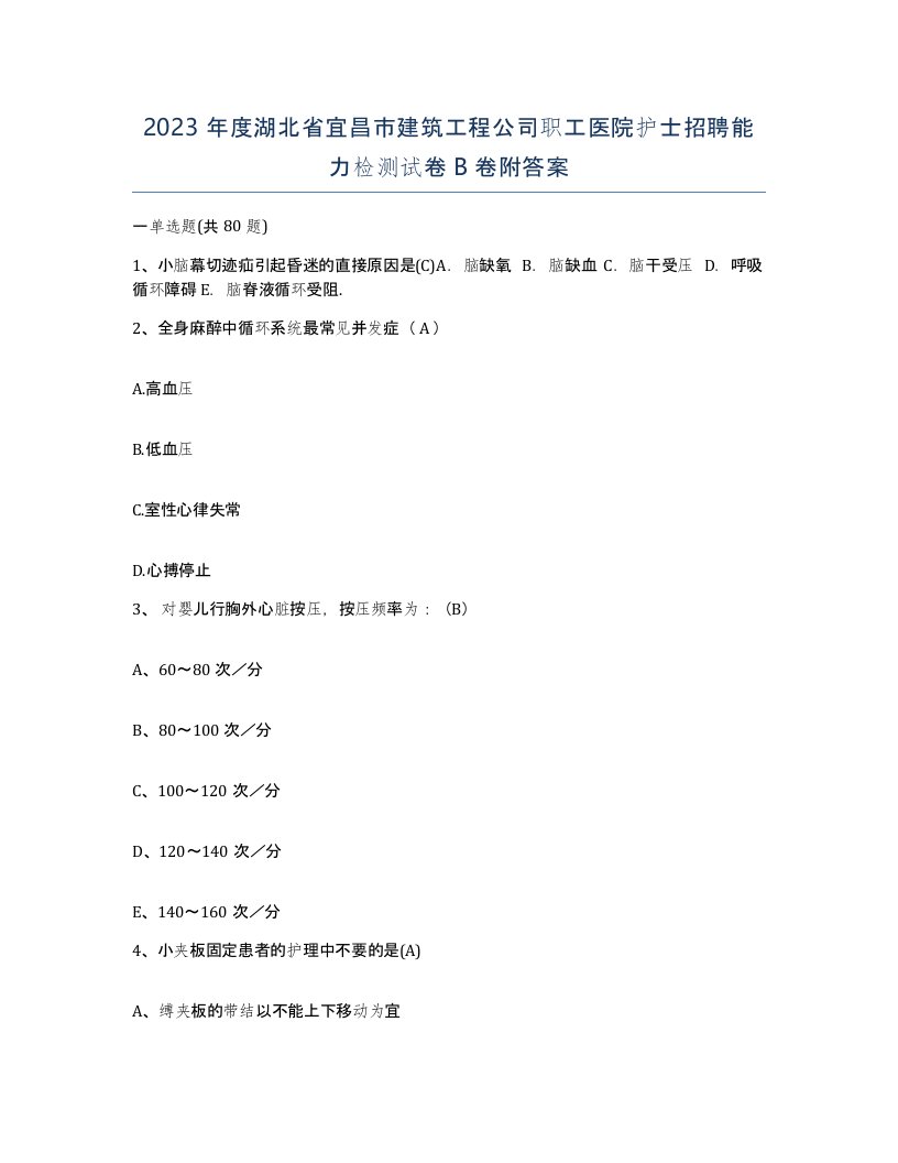 2023年度湖北省宜昌市建筑工程公司职工医院护士招聘能力检测试卷B卷附答案