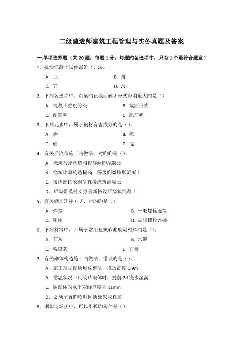 2023年二级建造师建筑工程管理与实务真题及答案(3)