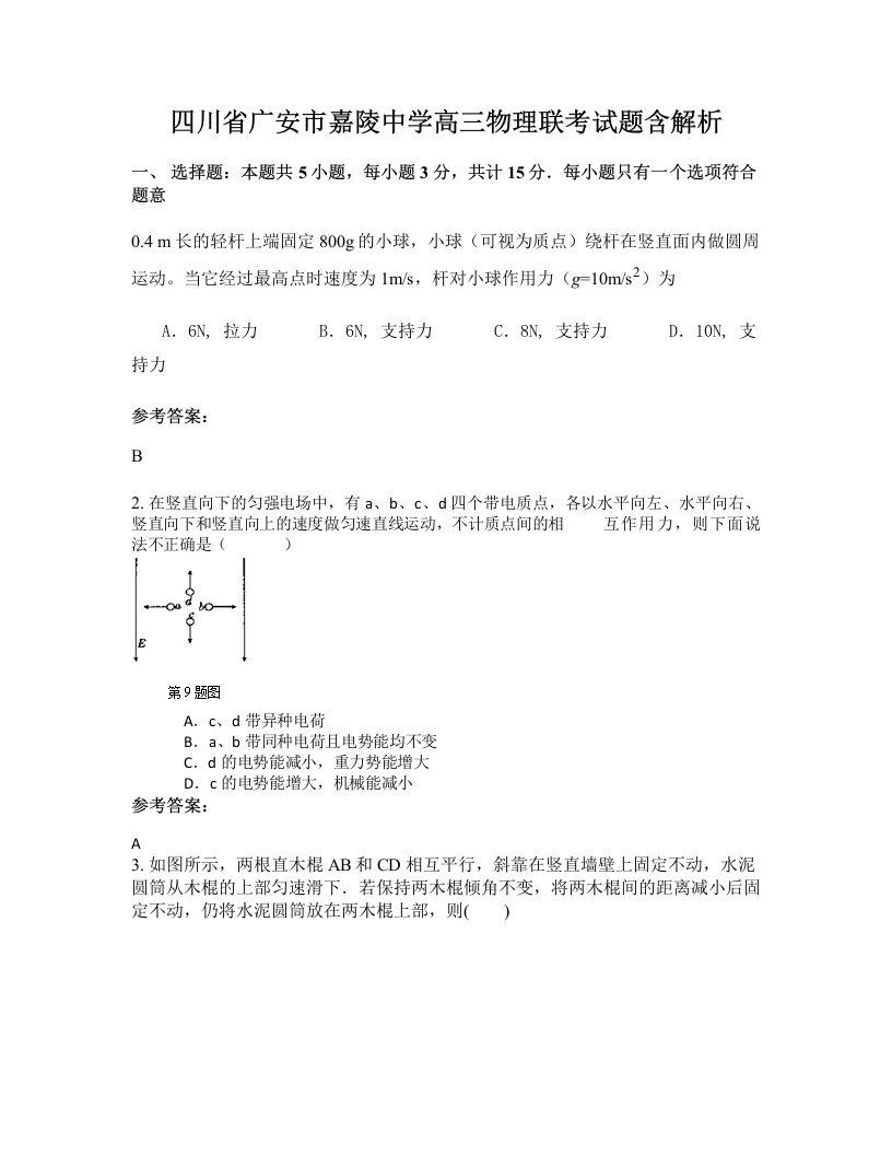 四川省广安市嘉陵中学高三物理联考试题含解析