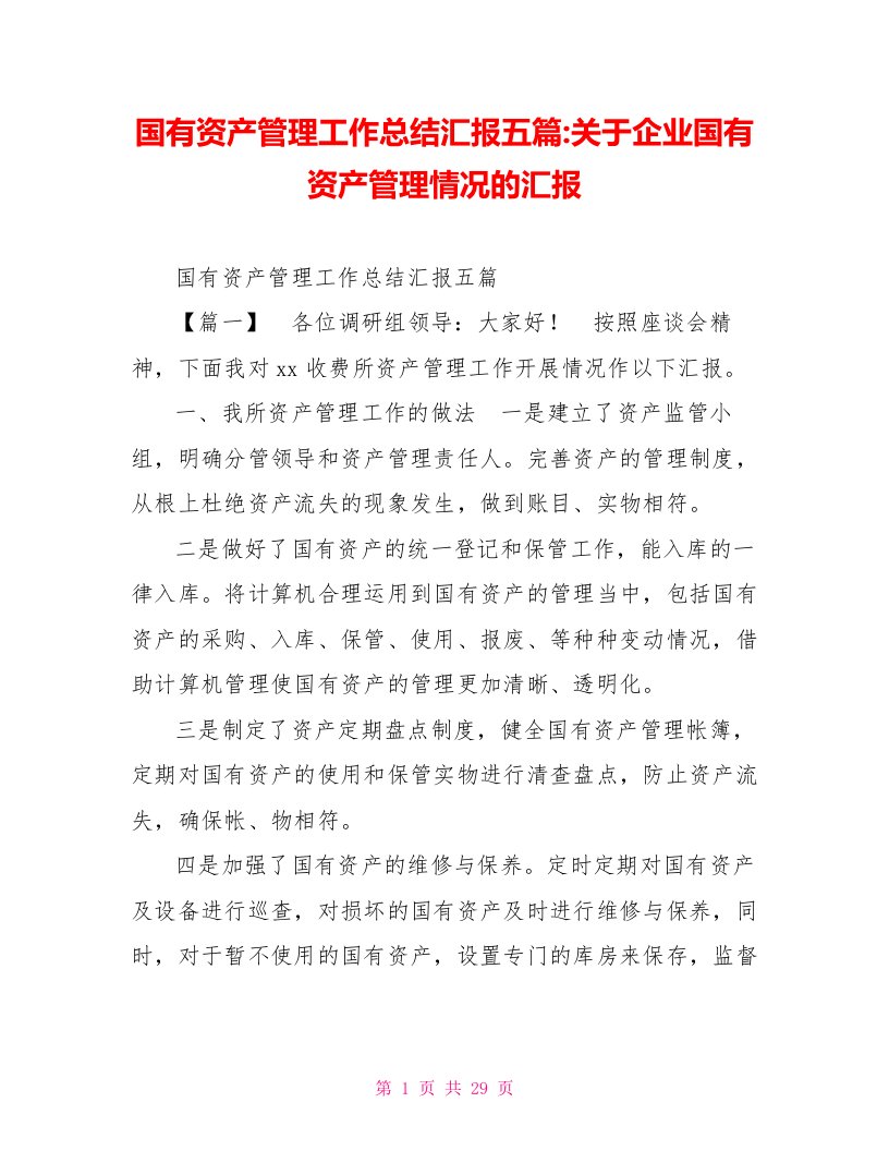 国有资产管理工作总结汇报五篇关于企业国有资产管理情况的汇报