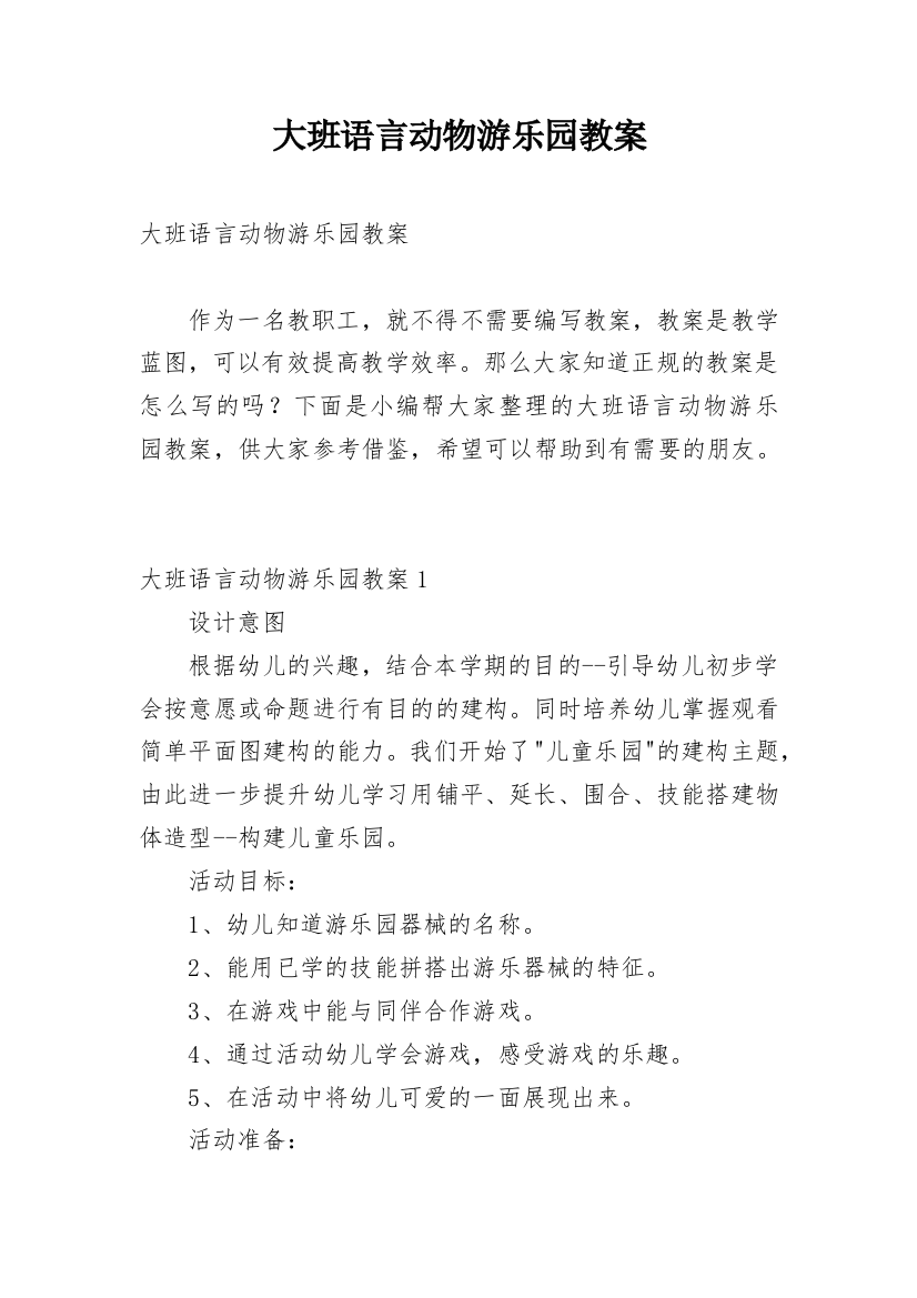 大班语言动物游乐园教案