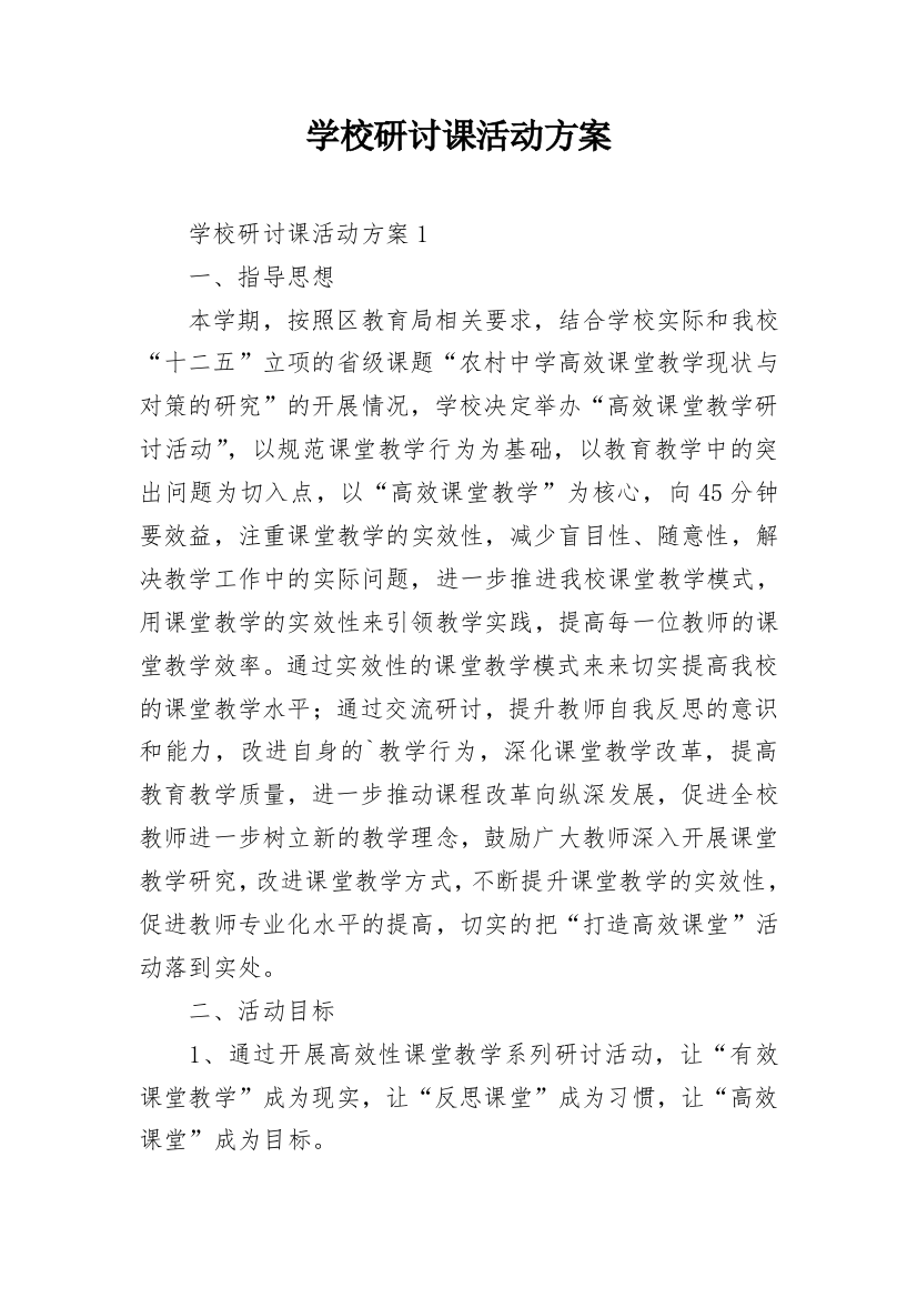 学校研讨课活动方案