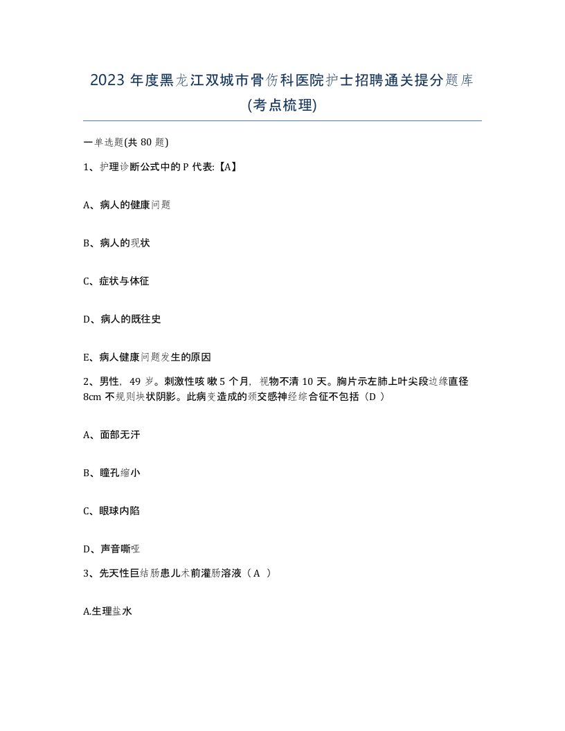 2023年度黑龙江双城市骨伤科医院护士招聘通关提分题库考点梳理