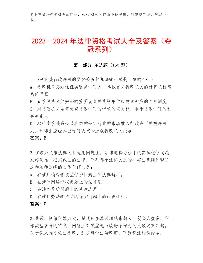 优选法律资格考试大全含答案【黄金题型】