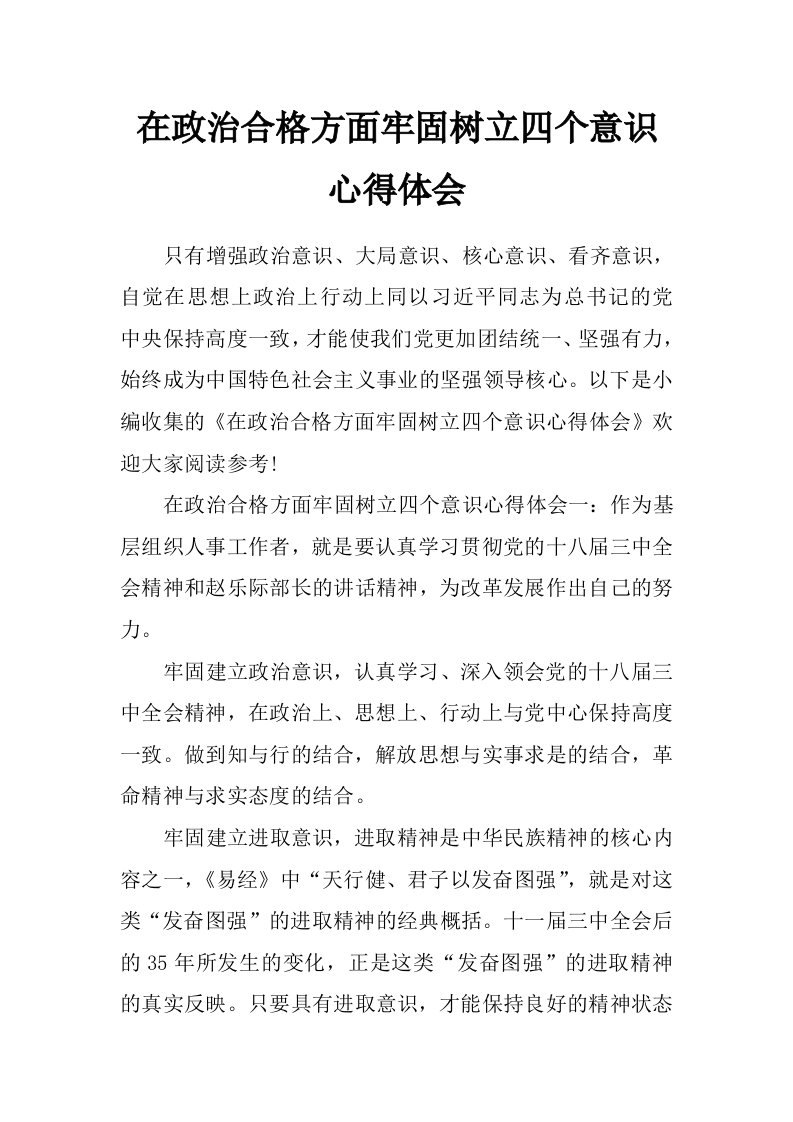 在政治合格方面牢固树立四个意识心得体会