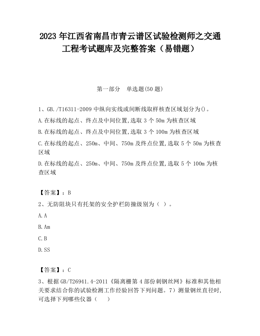 2023年江西省南昌市青云谱区试验检测师之交通工程考试题库及完整答案（易错题）