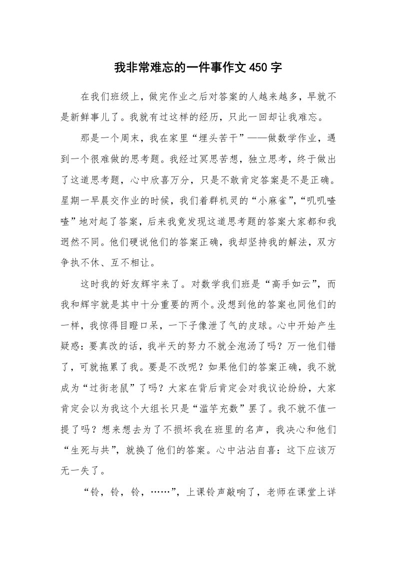 我非常难忘的一件事作文450字