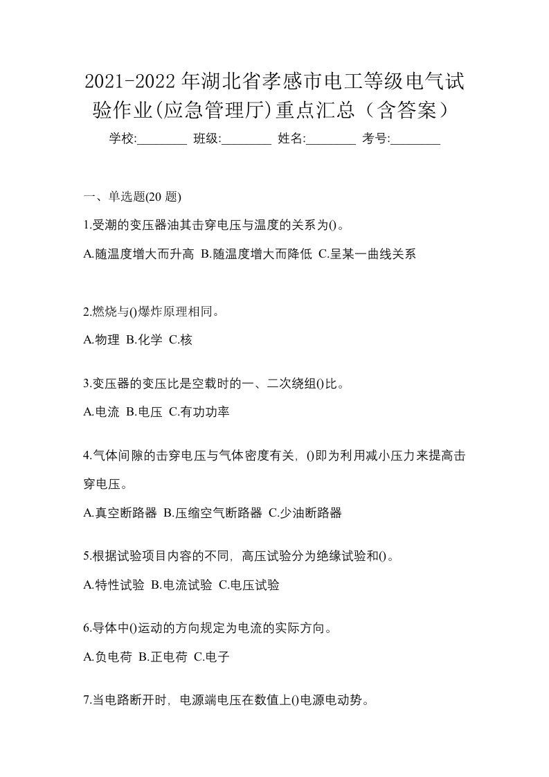 2021-2022年湖北省孝感市电工等级电气试验作业应急管理厅重点汇总含答案