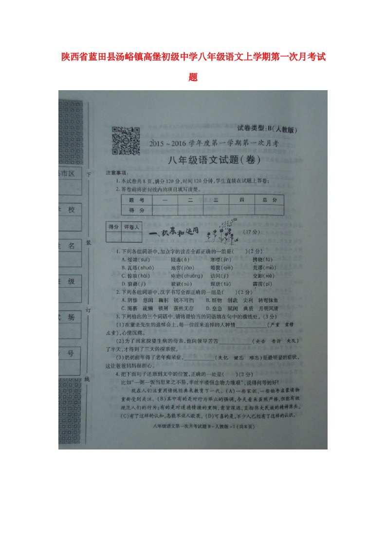 陕西省蓝田县汤峪镇高堡初级中学八级语文上学期第一次月考试题（扫描版，无答案）