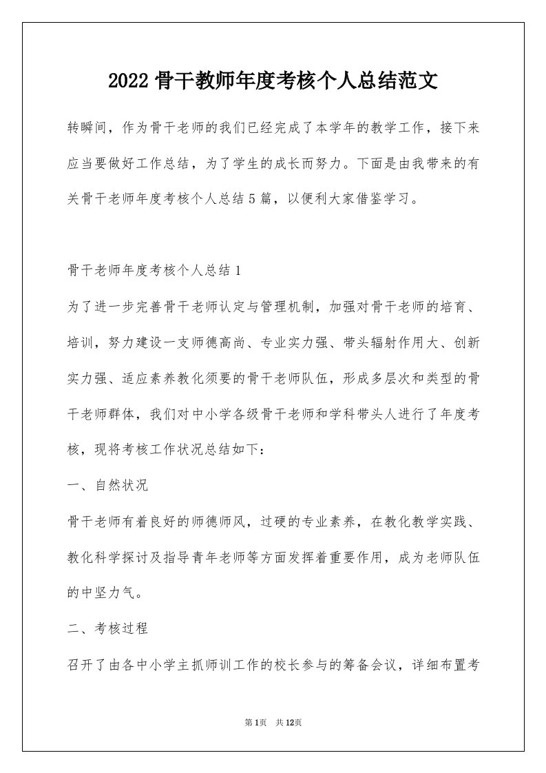 2022骨干教师年度考核个人总结范文