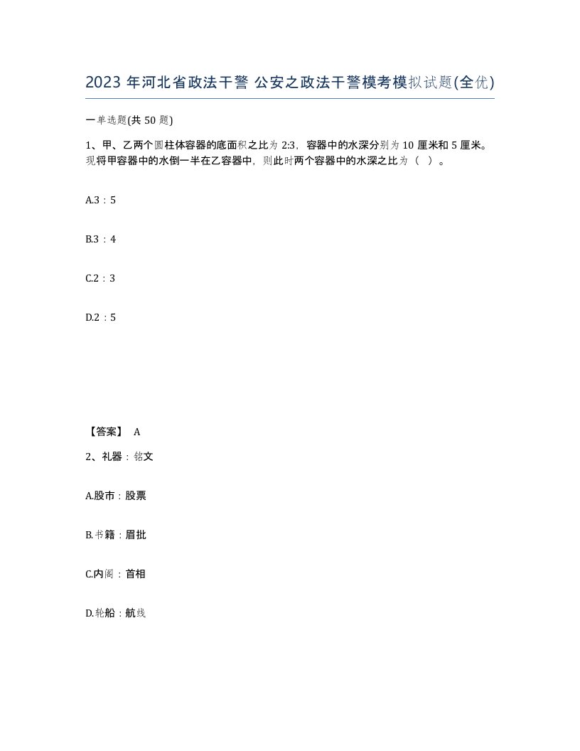 2023年河北省政法干警公安之政法干警模考模拟试题全优