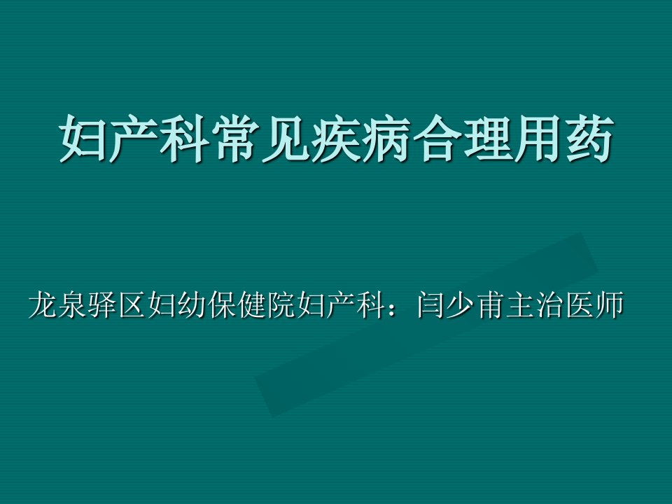 乡村医生妇科合理用药培训PPT课件