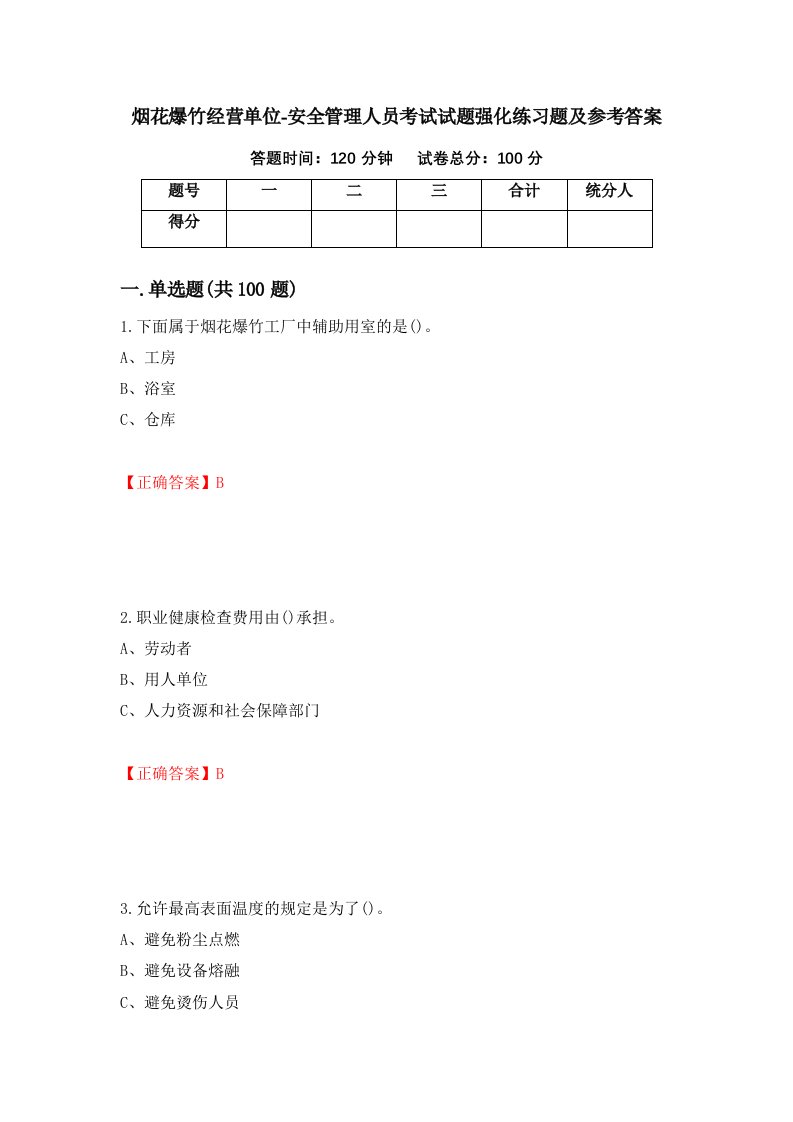 烟花爆竹经营单位-安全管理人员考试试题强化练习题及参考答案第55卷