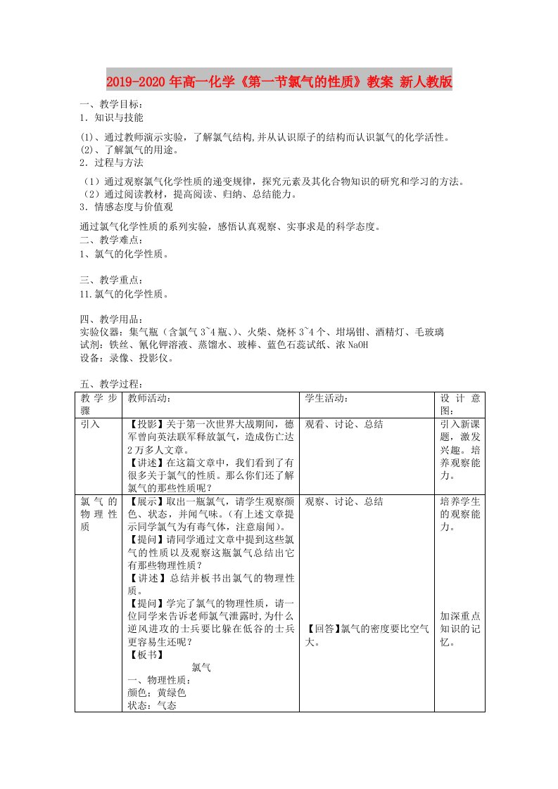 2019-2020年高一化学《第一节氯气的性质》教案