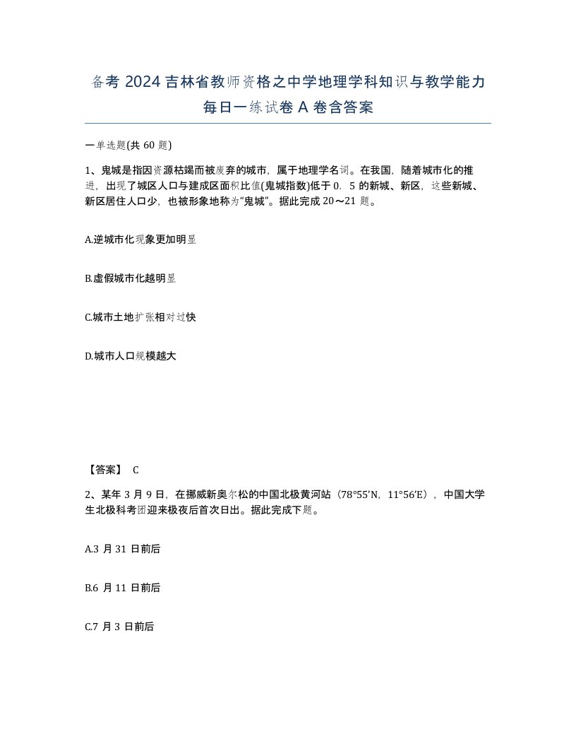 备考2024吉林省教师资格之中学地理学科知识与教学能力每日一练试卷A卷含答案