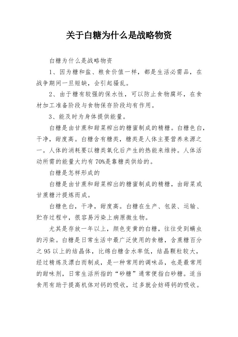 关于白糖为什么是战略物资