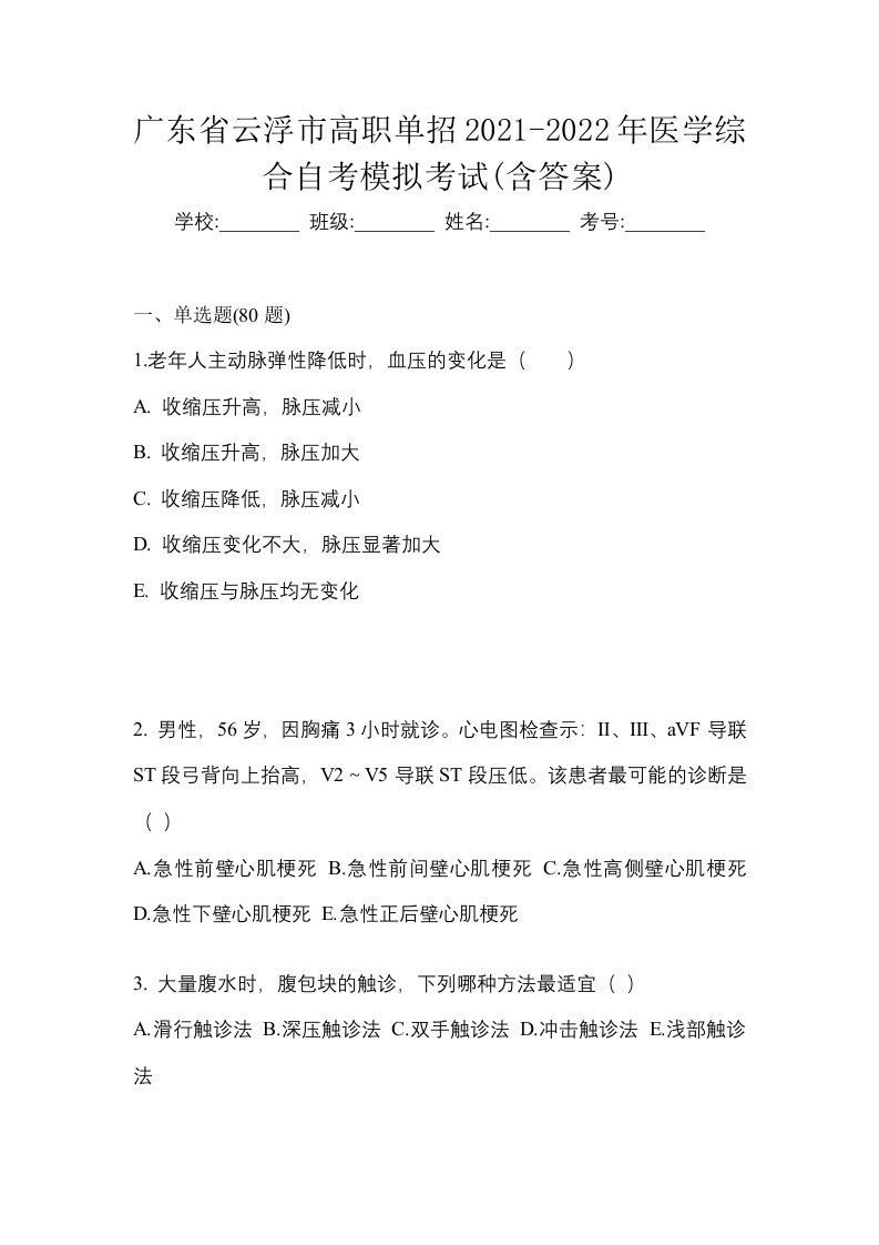 广东省云浮市高职单招2021-2022年医学综合自考模拟考试含答案