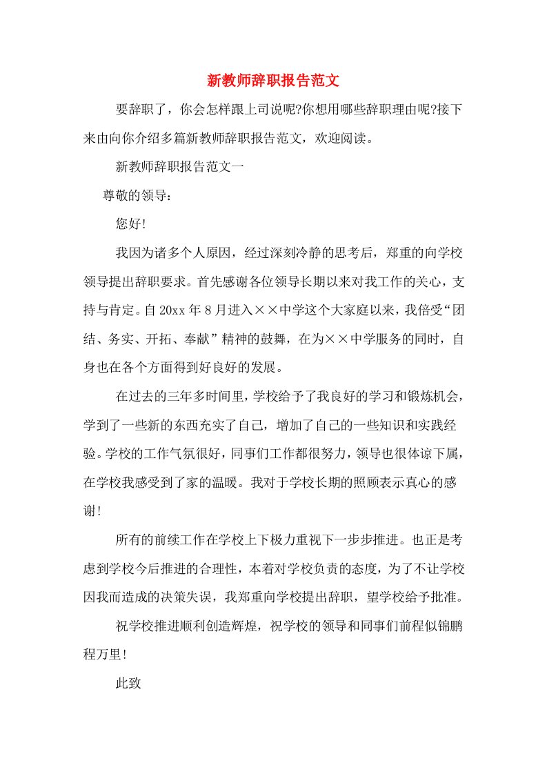 新教师辞职报告范文