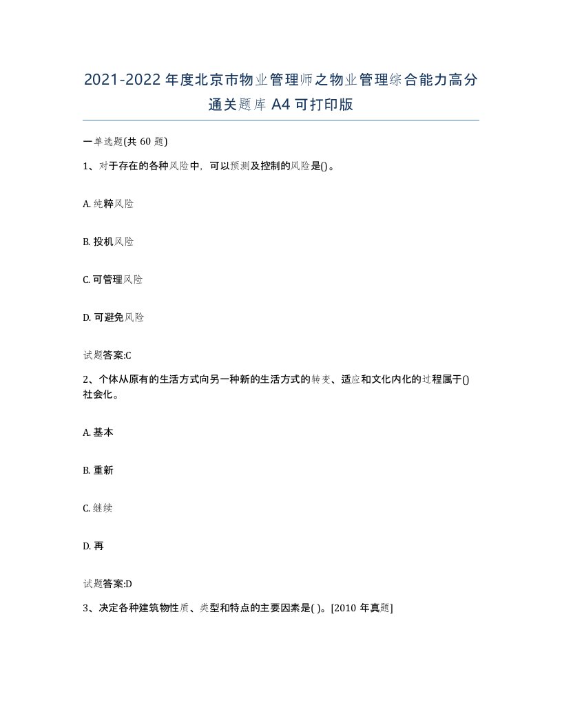 2021-2022年度北京市物业管理师之物业管理综合能力高分通关题库A4可打印版