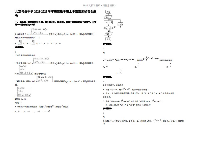 北京旬邑中学2022年高三数学理上学期期末试卷含解析