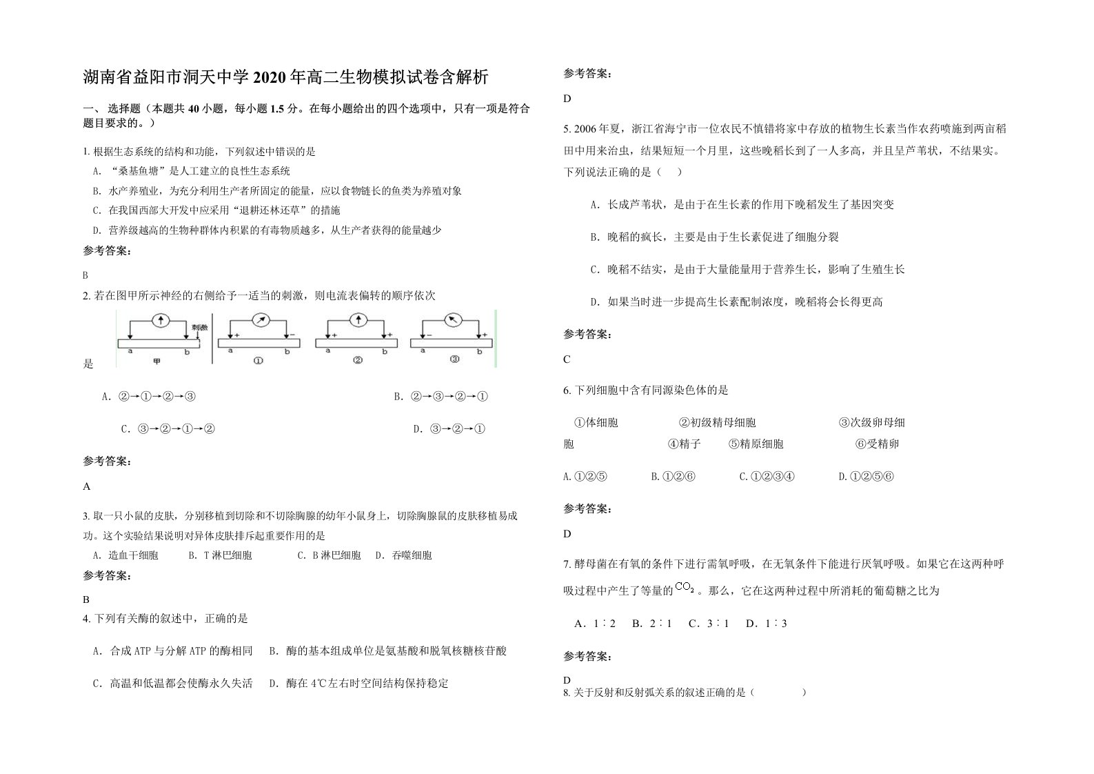 湖南省益阳市洞天中学2020年高二生物模拟试卷含解析