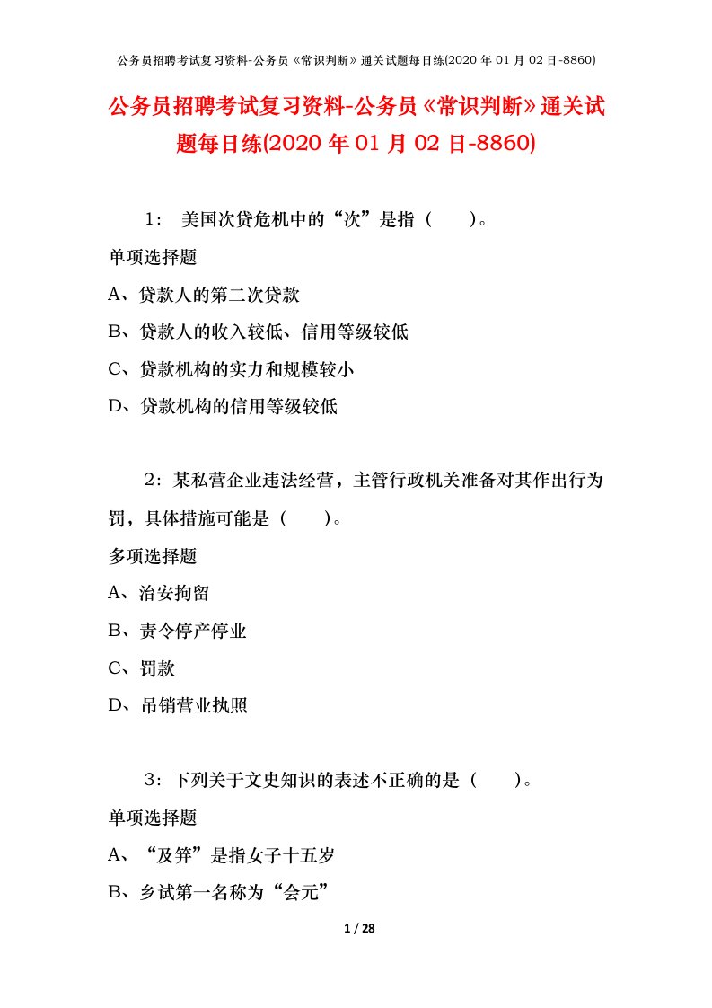 公务员招聘考试复习资料-公务员常识判断通关试题每日练2020年01月02日-8860