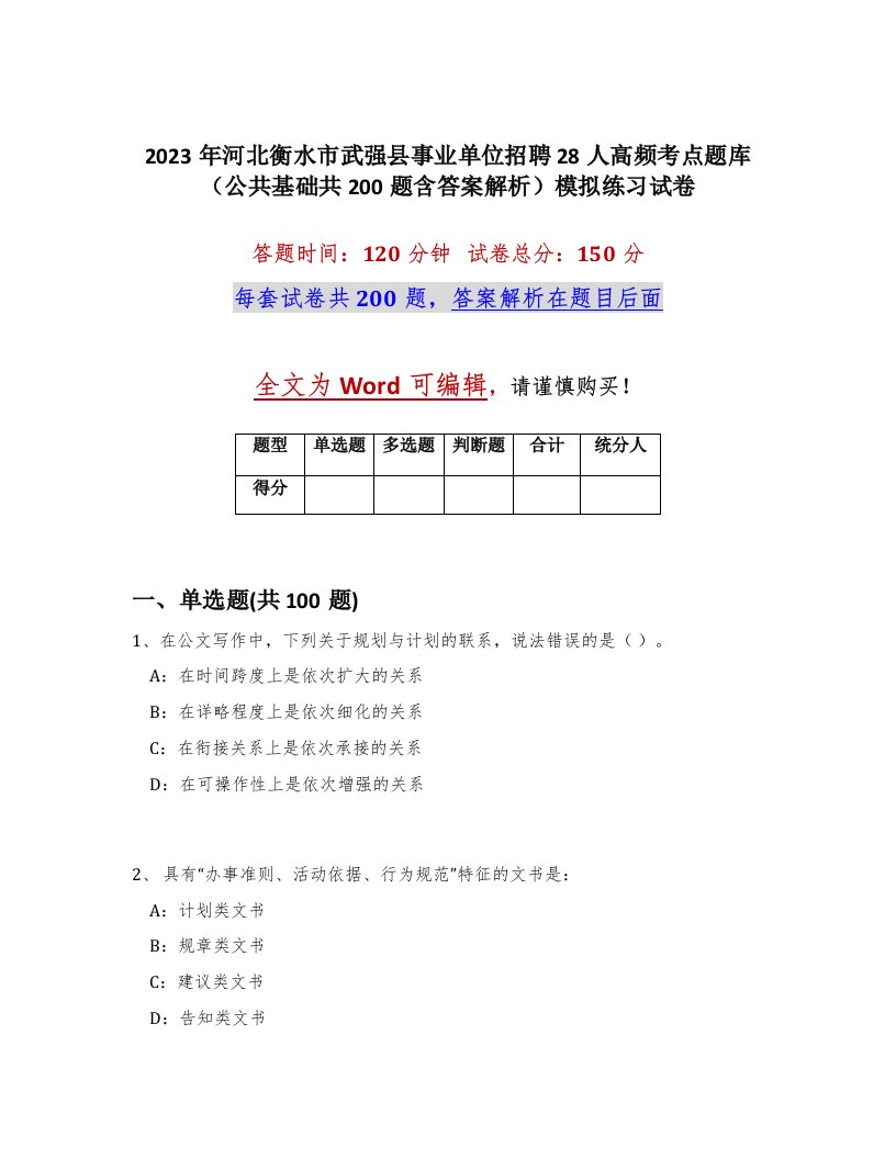 2023年河北衡水市武强县事业单位招聘28人高频考点题库公共基础共200题含答案解析模拟练习试卷