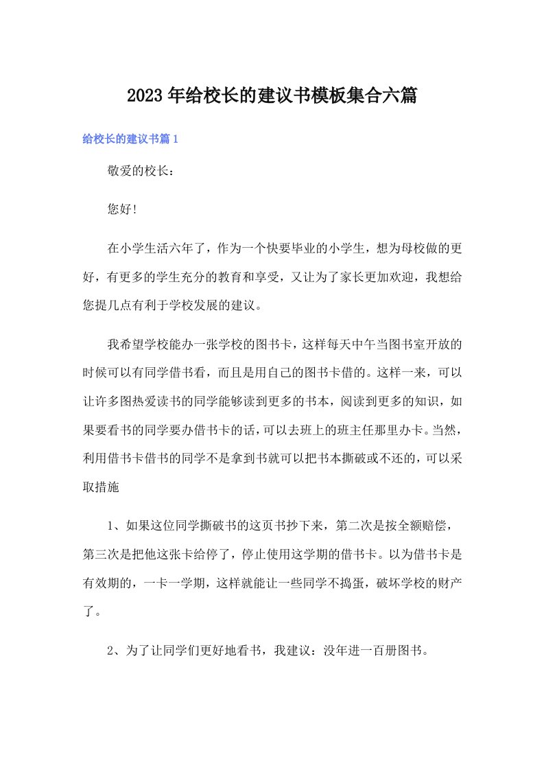 2023年给校长的建议书模板集合六篇