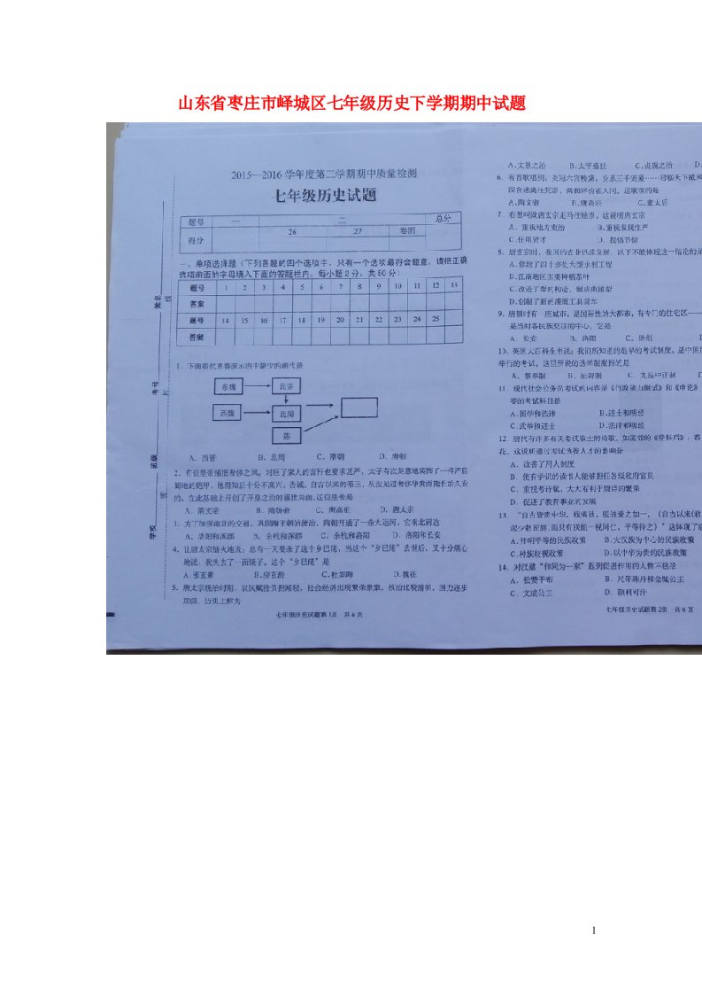 山东省枣庄市峄城区七级历史下学期期中试题（扫描版）