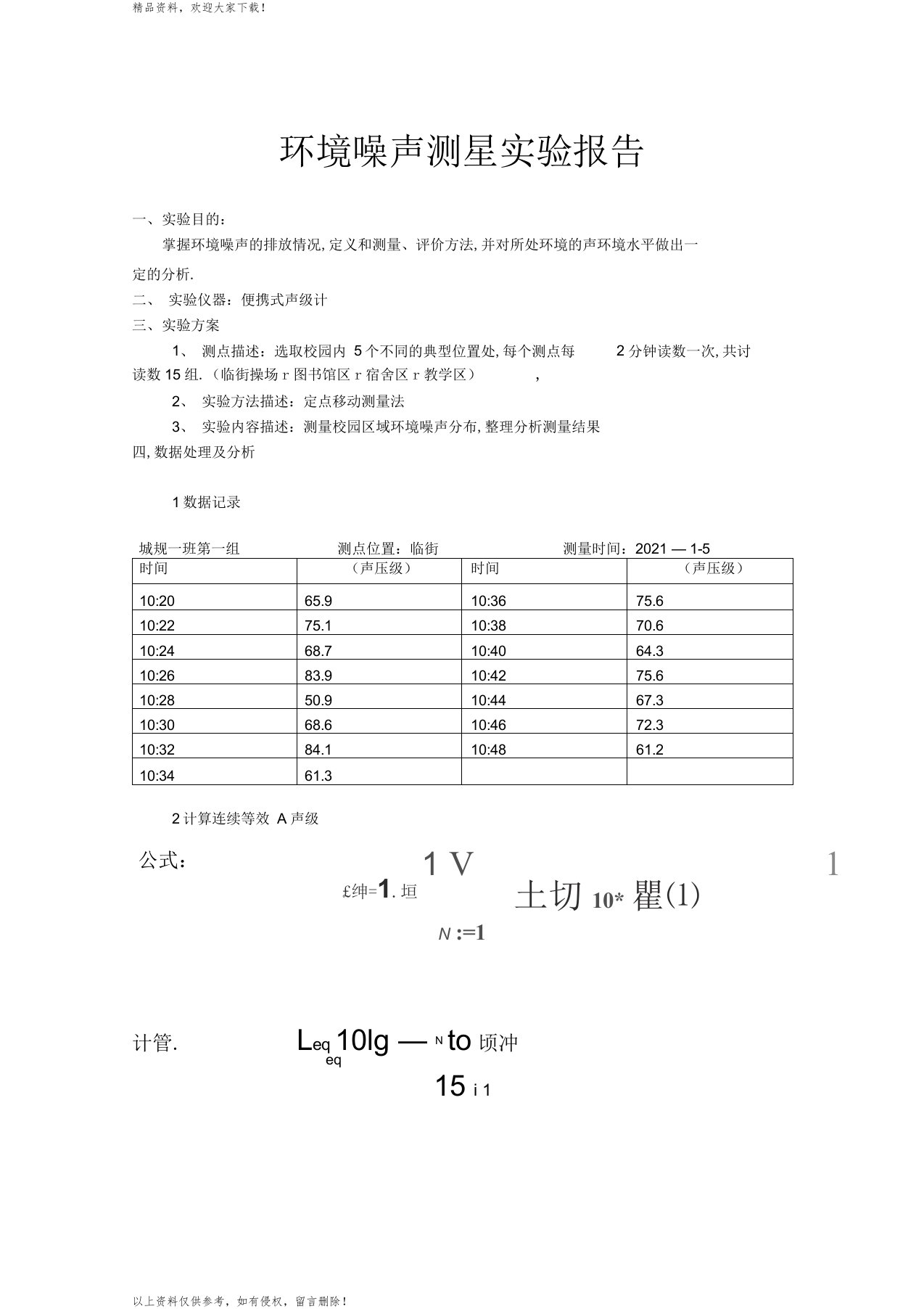 环境噪声测量实验报告