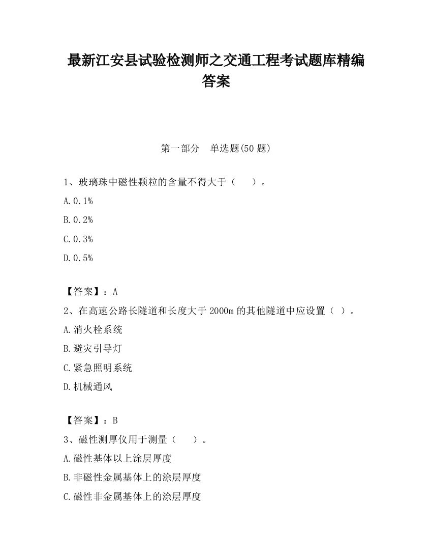 最新江安县试验检测师之交通工程考试题库精编答案