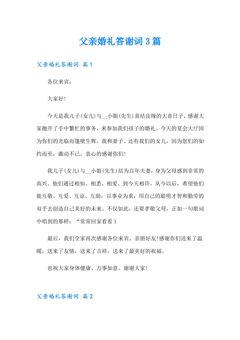 父亲婚礼答谢词3篇