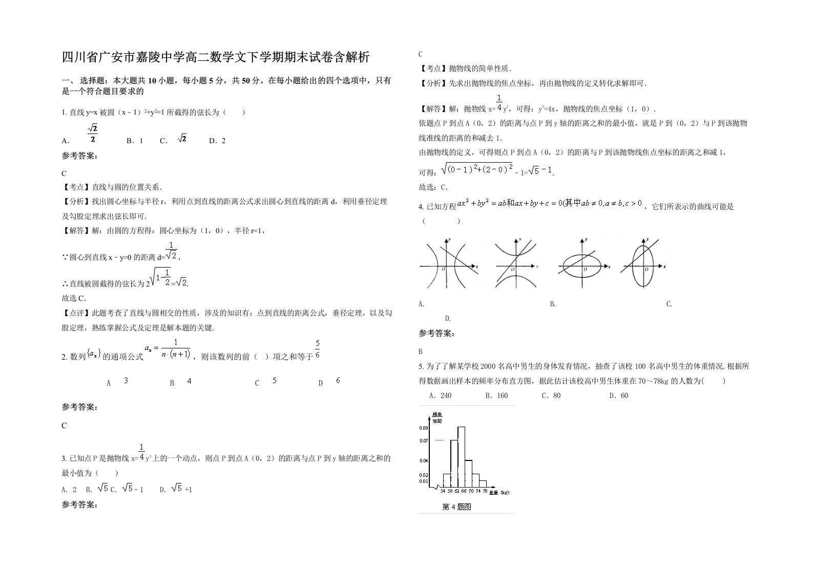 四川省广安市嘉陵中学高二数学文下学期期末试卷含解析